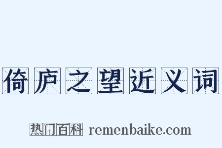 倚庐之望近义词是什么意思的图片